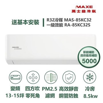 【MAXE 萬士益】家電速配KC系列13-15坪 具AI WiFi功能銅管防蝕高效靜音冷專分離式冷氣MAS-85KC32/RA-85KC32S