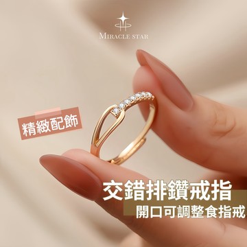 Miracle star ✨輕奢小眾鈦鋼戒指 女玫瑰金交錯排鑽設計 開口可調整食指戒