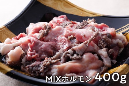 志方和牛ホルモンセット(小腸400g・MIXホルモン400g)〈 牛肉 肉 ホルモン 冷凍 焼肉 国産 和牛 〉