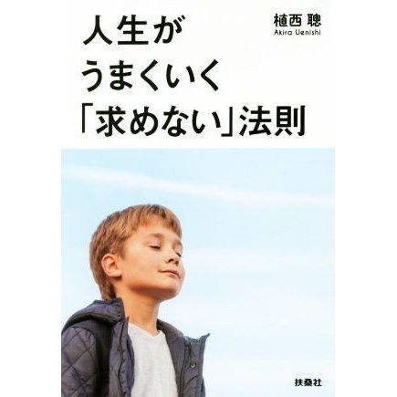 人生がうまくいく「求めない」法則 扶桑社文庫／植西聰(著者)