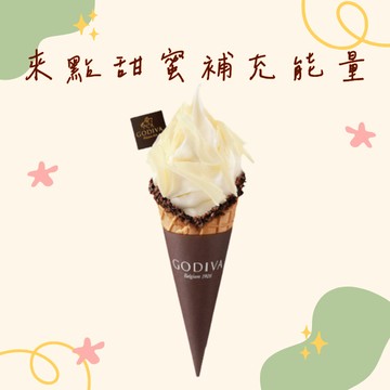 為你加油【GODIVA】冰飲品兌換券
