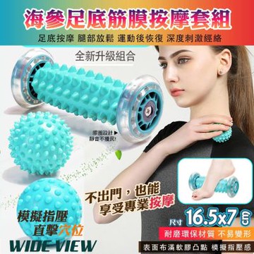 【WIDE VIEW】海參足底按摩滾輪三件舒壓組(筋膜滾筒 按摩滾輪 按摩球 按摩小腿 腳底按摩 足底按摩/MSG02)