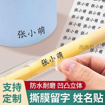 🌟臺灣出貨🌟兒童姓名貼撕膜留字名字貼鉛筆轉印防水防撕小學生一年級定製專用 姓名貼 防水姓名貼 姓名貼紙 姓名貼客製化