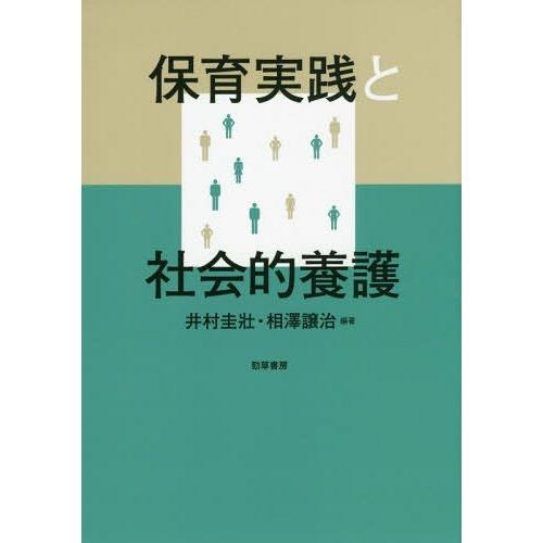 保育実践と社会的養護