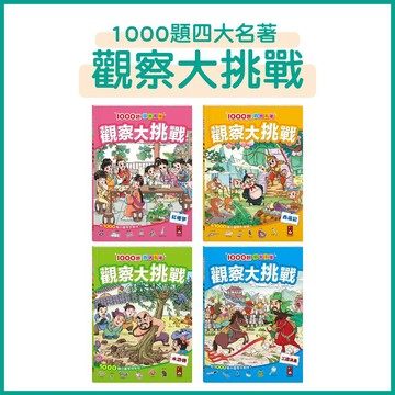 【手上拿書】1000題四大名著-觀察大挑戰：三國演義/水滸傳/紅樓夢/西遊記 風車 訓練觀察力與專注力 開發大腦思維