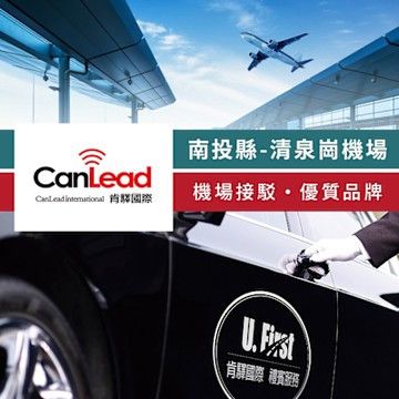【享樂券】肯驛國際-南投縣，清泉崗機場接駁