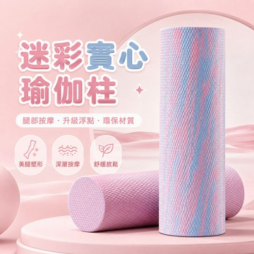 實心瑜伽柱 EVA 泡沫軸 高密度瑜珈滾筒 肌肉筋膜放鬆 深層按摩 30/45 公分 普拉提柱 運動舒緩 居家健身 初學