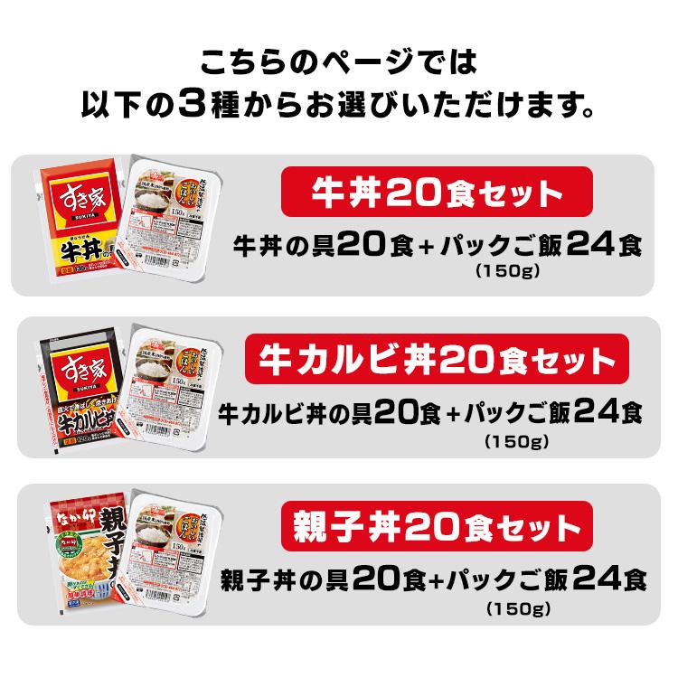 すき家・なか卯 丼の具 20食セット＋パックご飯 150g×24パック  (代引不可)(TD)