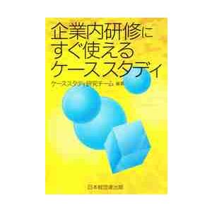 企業内研修にすぐ使えるケーススタディ   ケーススタディ研究チ