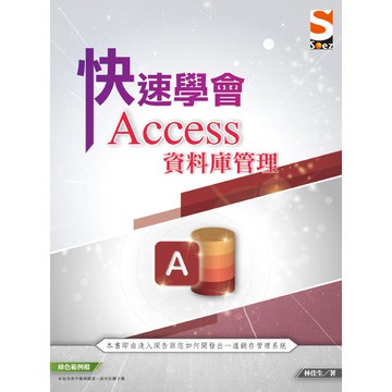快速學會 Access 資料庫管理