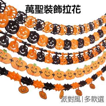 萬聖節 垂吊 派對 拉花 拉旗 吊旗 旗子 雙色蝙蝠 白幽靈 派對旗 擺飾 3公尺【HW0022】《Jami》