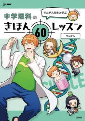 でんがん先生と学ぶ中学理科のきほん60レッスン [本]