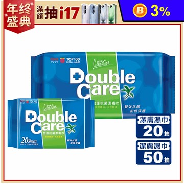 【康乃馨】Double Care加護抗菌潔膚濕巾(20片&50片)