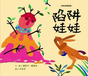 陷阱娃娃[二手書_全新]
