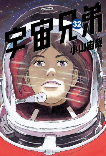 【電子書】宇宙兄弟(32)