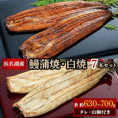 ふるさと納税 浜松市 浜名湖産鰻蒲焼3本白焼4本