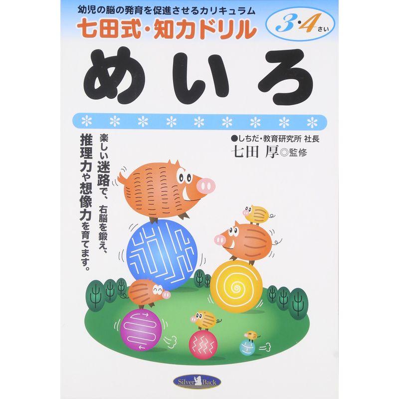 七田式・知力ドリル3・4歳めいろ (七田式・知力ドリル3・4さい)