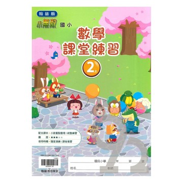 翰林國小課堂練習數學2上