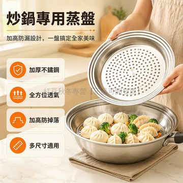 台灣出貨✨ 加厚食品級不鏽鋼蒸盤 多功能一體蒸格 30-34cm通用尺寸 炒鍋專用蒸籠 廚房必備蒸架