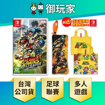 【御玩家】NS Switch 瑪利歐激戰前鋒 戰鬥聯賽 瑪利歐足球 中文版