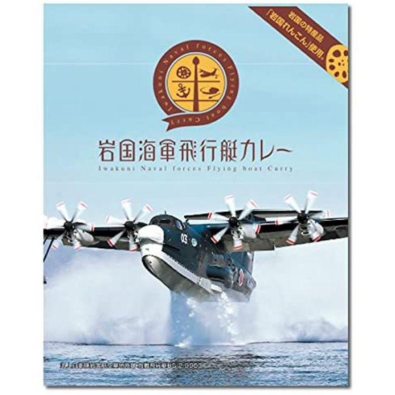 ご当地海軍カレー 江田島海軍カレー＆岩国海軍飛行艇カレー 各1食お試しセット