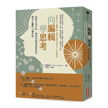 向編輯學思考：激發自我才能.學習用新角度看世界，精準企畫的10種武器