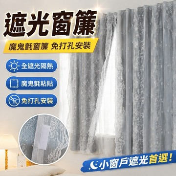 遮光窗簾 魔鬼氈窗簾 全遮光窗簾出租屋臥室飄窗免打孔安裝魔鬼氈粘貼式遮擋小窗戶短簾 防曬窗簾 窗簾 免打孔 免打孔窗簾