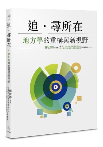追·尋所在：地方學的重構與新視野【TAAZE讀冊生活】
