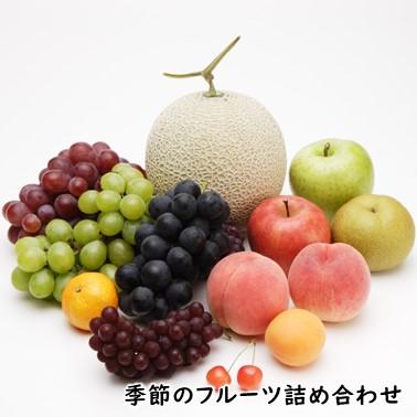 季節の果物詰合せ 12000 お中元 お歳暮 ギフト フルーツ