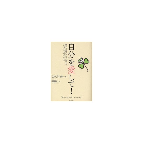 自分を愛して 病気と不調があなたに伝える からのメッセージ