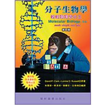 藝軒-建宏 分子生物學-輕輕鬆鬆學分生(4版) 9789863940098 <建宏書局>