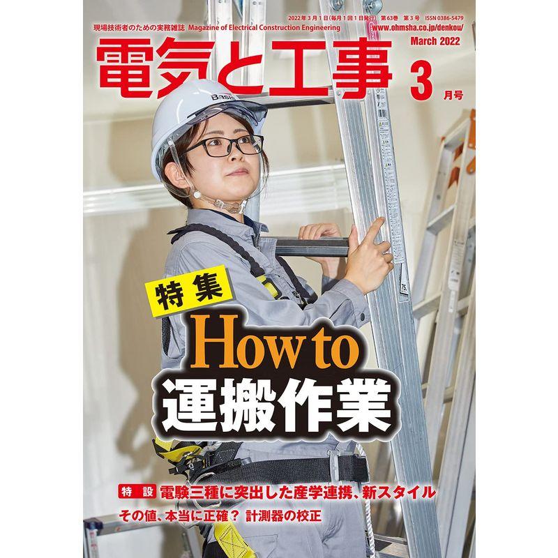 電気と工事 2022年 03 月号 雑誌