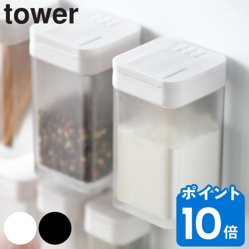 tower マグネット小麦粉＆スパイスボトル タワー （ 山崎実業 タワーシリーズ 調味料入れ スパイスボトル 調味料ボトル ） 通販  LINEポイント最大GET | LINEショッピング