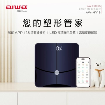 【AIWA 日本愛華 原廠一年保固】體重管理大師 藍牙智慧體重計 AW-HY18｜內建18種智能模式 ITO鍍膜導電