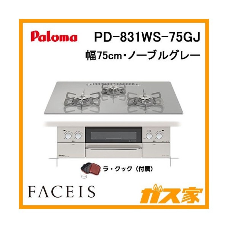 安売り ｸﾘｱｶﾞﾗｽﾄｯﾌﾟ75cm PD-809WS-75GJ 水無両面焼きグリル 都市ガス用 cirfic.com