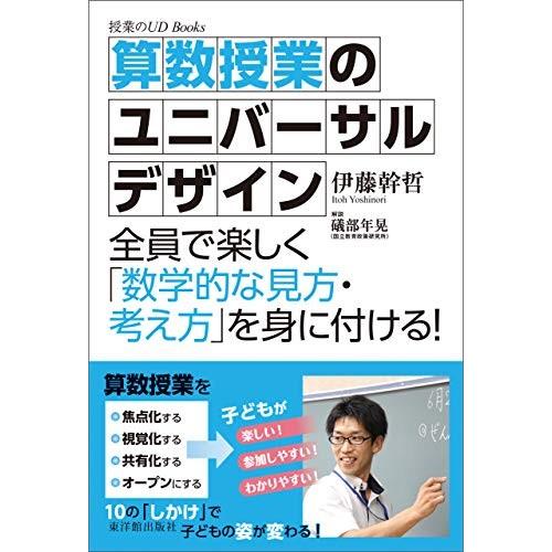 算数授業のユニバーサルデザイン 全員で楽しく 数学的な見方・考え方 を身に付ける