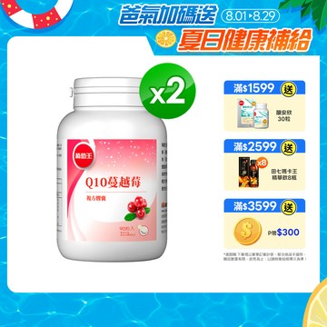 葡萄王 Q10蔓越莓復方膠蘘90粒x2