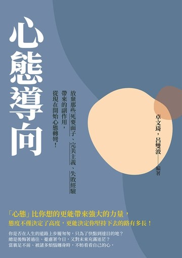 【電子書】心態導向：放棄那些死要面子、完美主義、失敗經驗帶來的副作用，從現在開始心態轉彎！