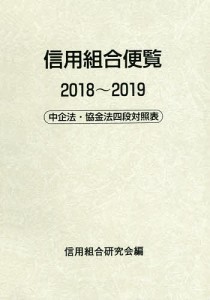 信用組合便覧 中企法・協金法四段対照表 2018~2019 信用組合研究会