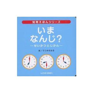 中古単行本(実用) ≪絵本≫ いまなんじ？