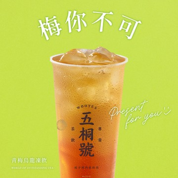 【五桐號】 青梅烏龍凍飲好禮即享券(一次抵用型)