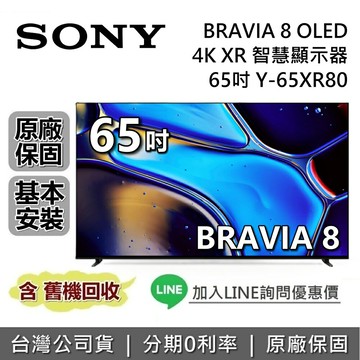 【5/17前註冊送3000元+4月限時促銷】SONY 索尼 BRAVIA 8 65吋 Y-65XR80 智慧顯示器 OLED 4K XR SONY電視 台灣公司貨