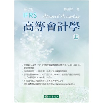 東華-建宏 高等會計學 第七版 上冊（IFRS版）9786267130711 <建宏書局>