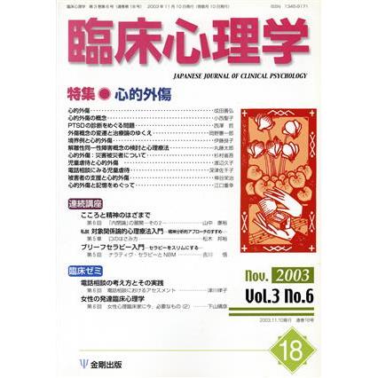 臨床心理学(１８　Ｖｏｌ．３　ｎｏ．６) 特集　心的外傷／金剛出版