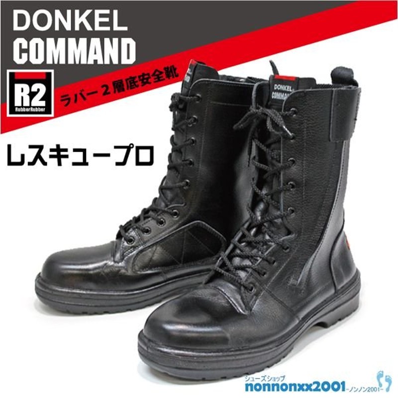 13周年記念イベントが DONKEL COMMAND 27cm ドンケル 2層底 安全靴