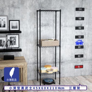 客尊屋-粗管小資型 45x60X210Hcm 黑武士三層架