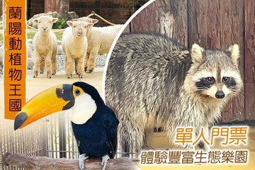 【宜蘭】宜蘭壯圍-蘭陽動植物王國 #GOMAJI吃喝玩樂券#電子票券#活動/門票