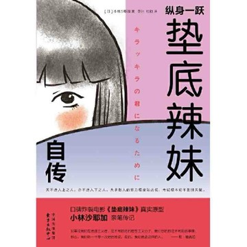 （台灣現貨）縱身一躍：墊底辣妹自傳 縱身一躍：墊底辣妹自傳