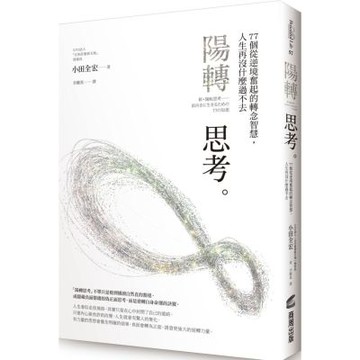 陽轉思考：77個從逆境奮起的轉念智慧，人生再沒什麼過不去【城邦讀書花園】