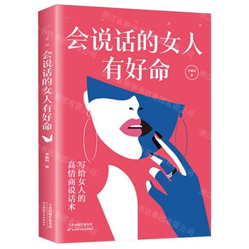 【經典暢銷書任選4本500】一口氣漫畫會說話的女人有好命丨天龍圖書簡體字專賣店丨9787574219090 (tl2521_中智)